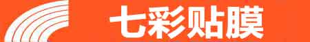 北京西城专业贴膜